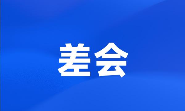 差会