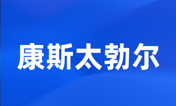 康斯太勃尔