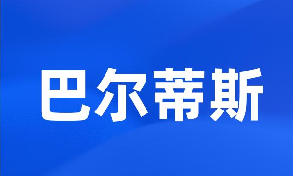 巴尔蒂斯