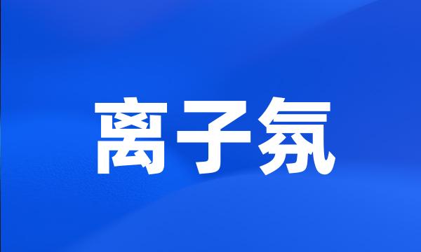 离子氛