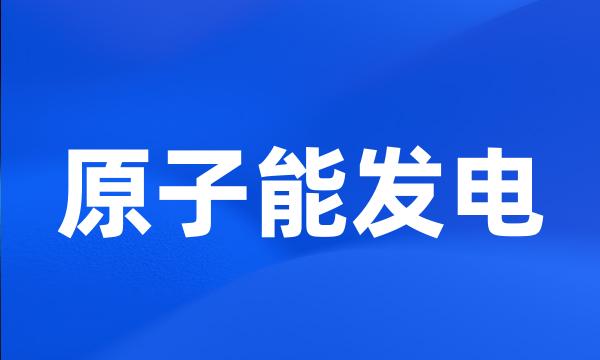 原子能发电