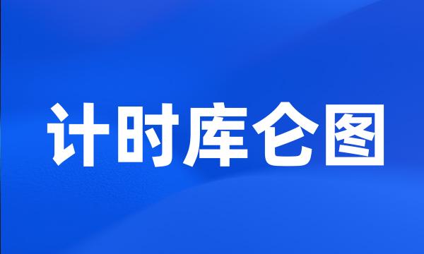 计时库仑图