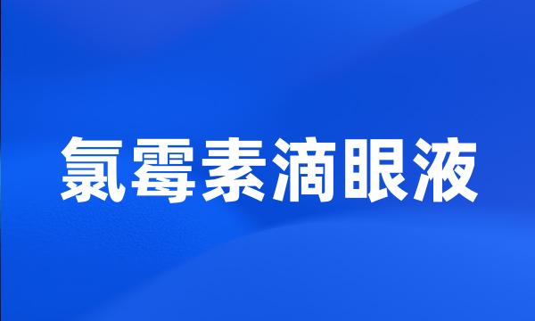 氯霉素滴眼液