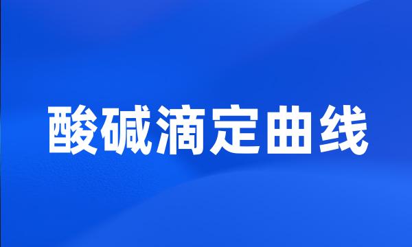 酸碱滴定曲线