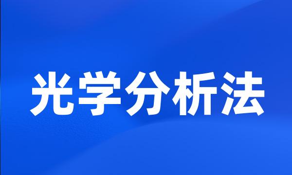 光学分析法