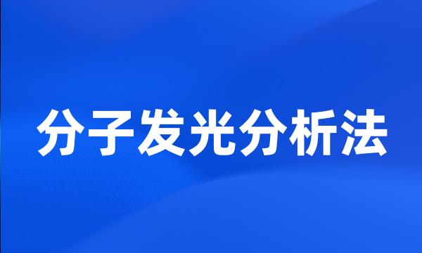 分子发光分析法