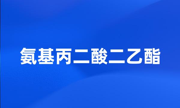 氨基丙二酸二乙酯