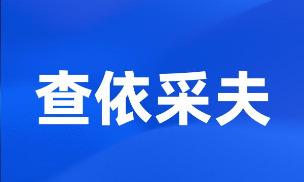 查依采夫