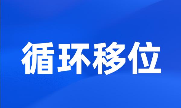 循环移位