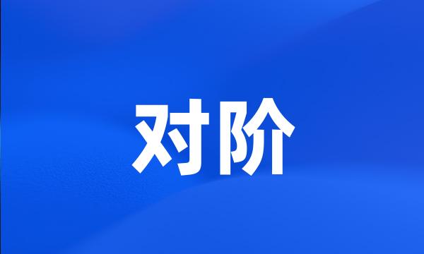 对阶