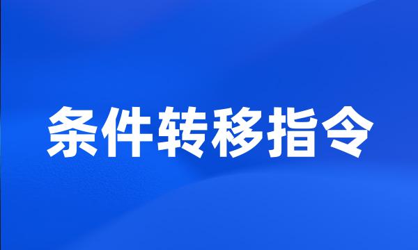 条件转移指令