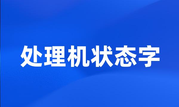 处理机状态字