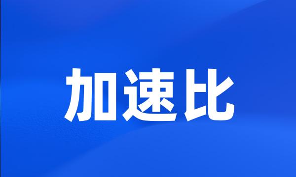 加速比