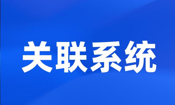 关联系统