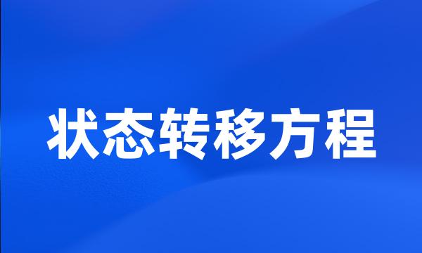 状态转移方程