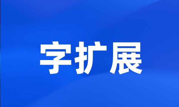 字扩展