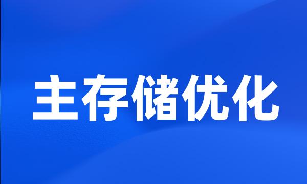 主存储优化