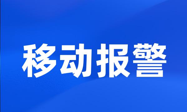 移动报警