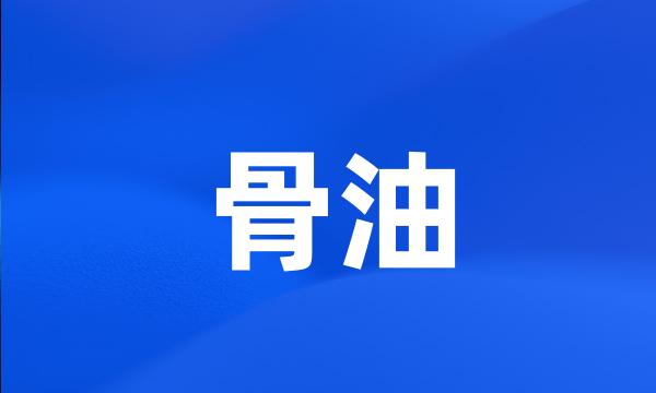 骨油