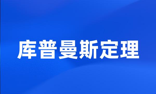 库普曼斯定理