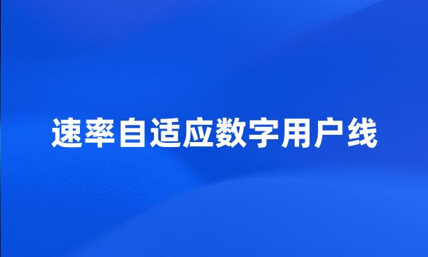 速率自适应数字用户线