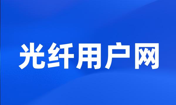 光纤用户网