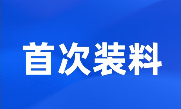 首次装料