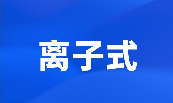 离子式