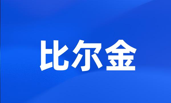 比尔金