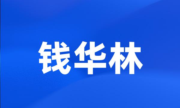 钱华林