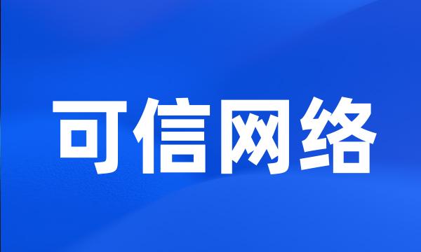 可信网络