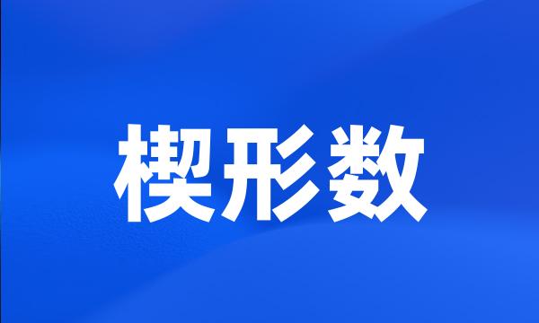 楔形数