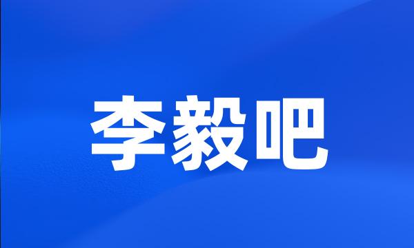 李毅吧