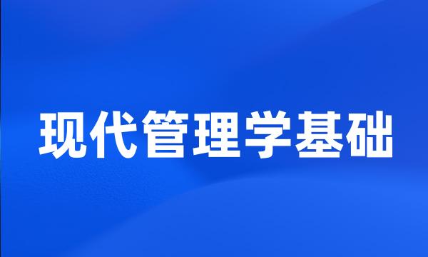 现代管理学基础