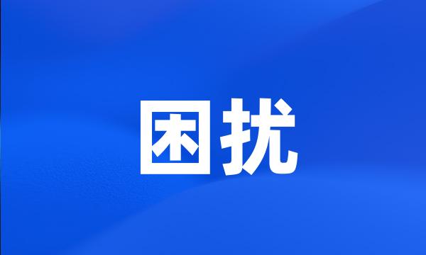 困扰