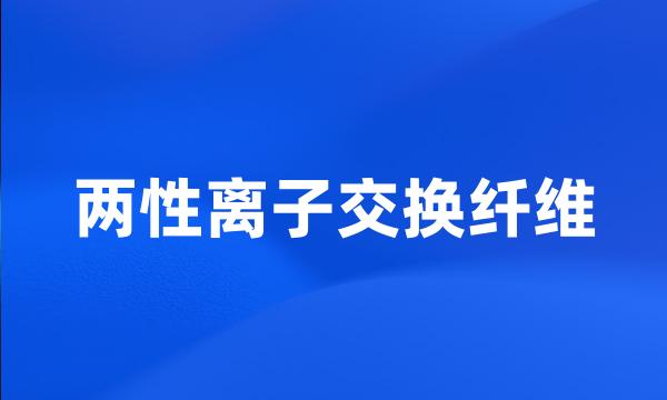 两性离子交换纤维