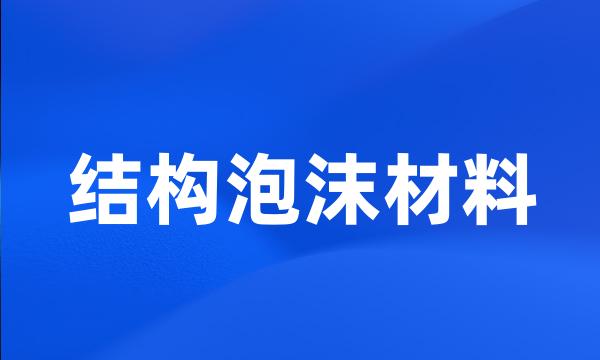 结构泡沫材料