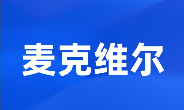 麦克维尔