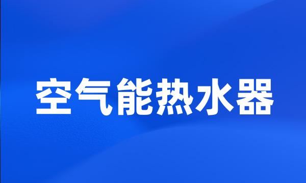 空气能热水器