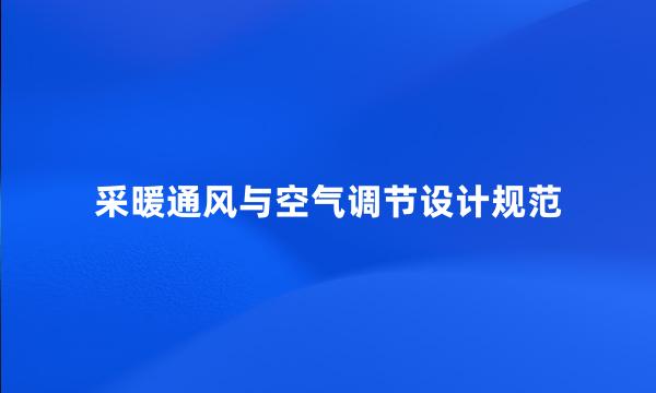 采暖通风与空气调节设计规范