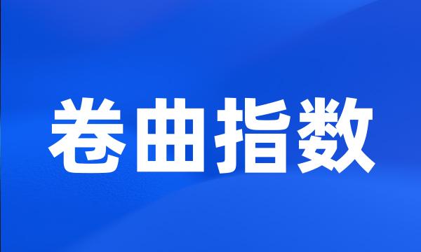 卷曲指数