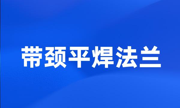 带颈平焊法兰