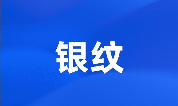 银纹