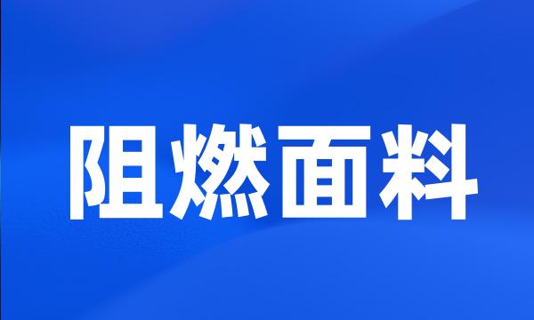 阻燃面料