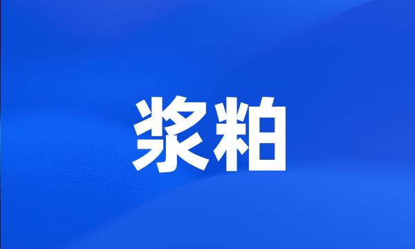 浆粕