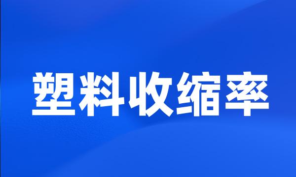 塑料收缩率