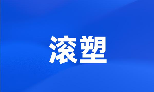 滚塑