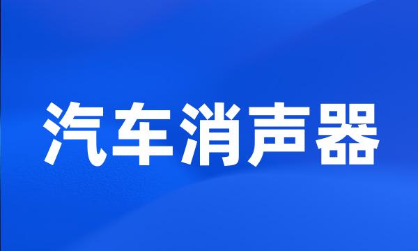 汽车消声器