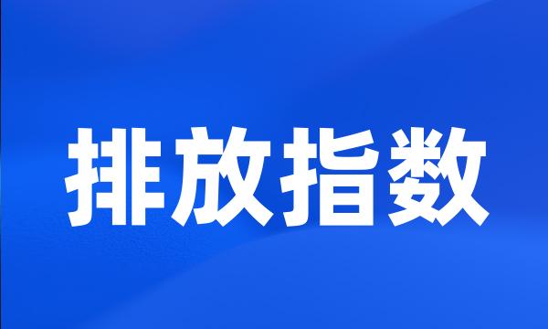 排放指数