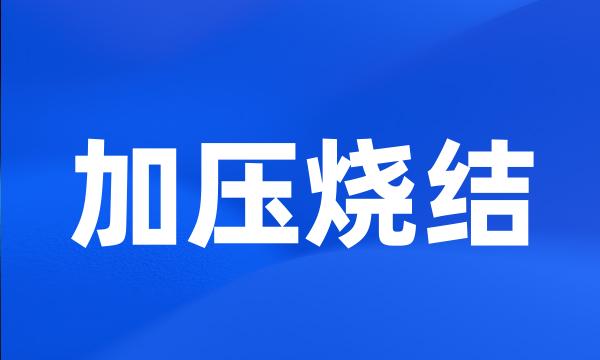 加压烧结